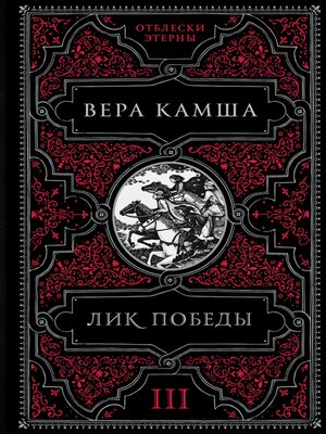 cover image of Лик Победы